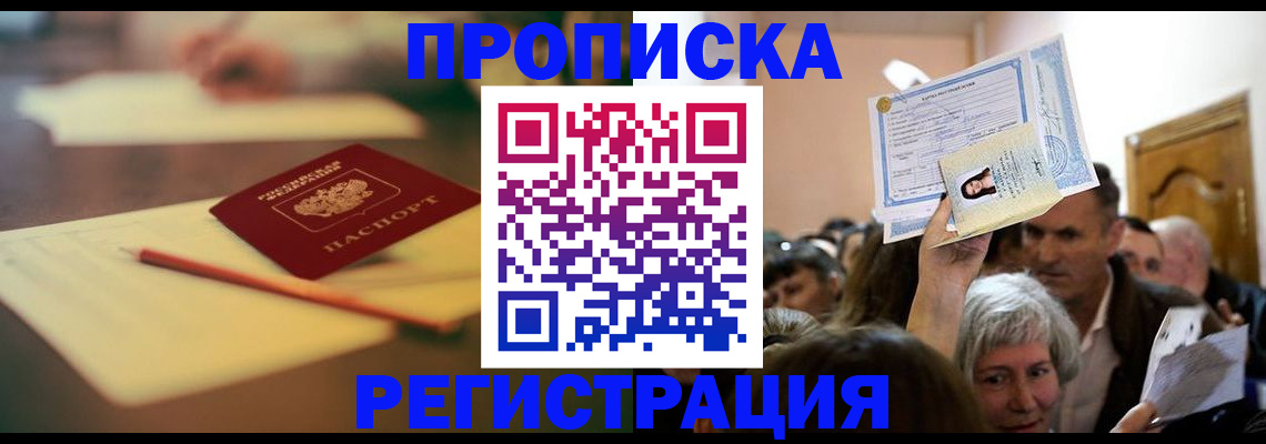 прописка в Чебоксарах